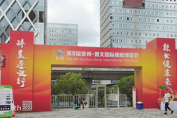第8届贵州·遵义国际辣椒博览会圆满落幕